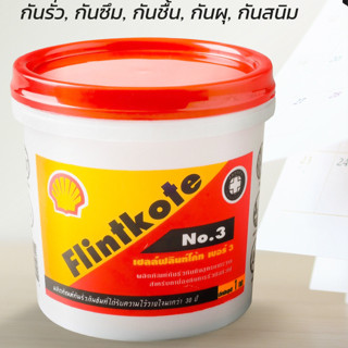 SHELL Flintkote 1 Kg. เชลล์ เชลล์ฟลินท์โค้ท เบอร์ 3 SHELL  สีดำ  กันรั่ว กันซึม กันชื้น กันผุ กันสนิม ด้วย ยางมะตอย