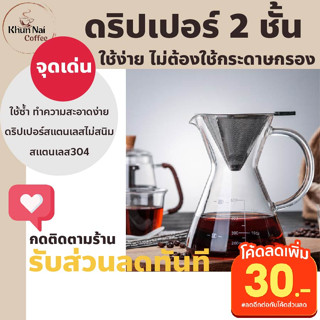 กรองกาแฟสแตนเลส2ชั้นไม่ต้องใช้กระดาษกรอง ดริปกาแฟสแตนเลสพกพา ที่ดิปกาแฟสด ที่ดริฟกาแฟใช้ง่าย ใช้ซ้ำ ทำความสะอาดง่าย