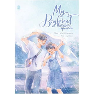 (พร้อมส่งแบบแถมmagnetฉบับพิมพ์ครั้งที่1) MY BOYFRIEND สวัสดีครับคุณแฟน