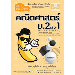 c111 คณิตคิดกล้วย ๆ คณิตศาสตร์ ม.2 เล่ม 1 (ฉบับปรับปรุง พ.ศ.2560) 9786162019203