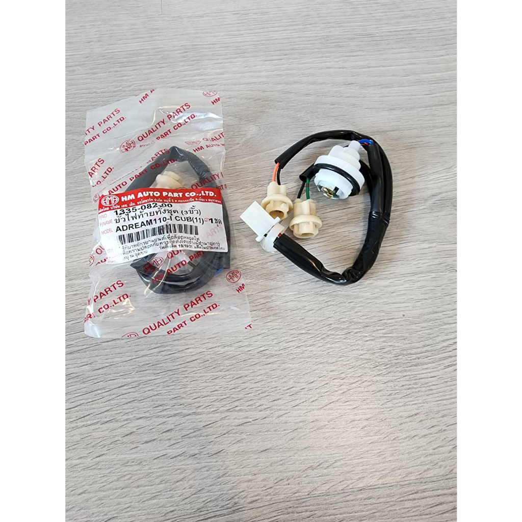 ขั้ว ไฟท้าย ทั้งชุด 3 ขั้ว รุ่น ดรีม คับ DREAM CUB 110i -I 11-17 # รุ่นไฟหน้าเหลี่ยม # 1335-082-00