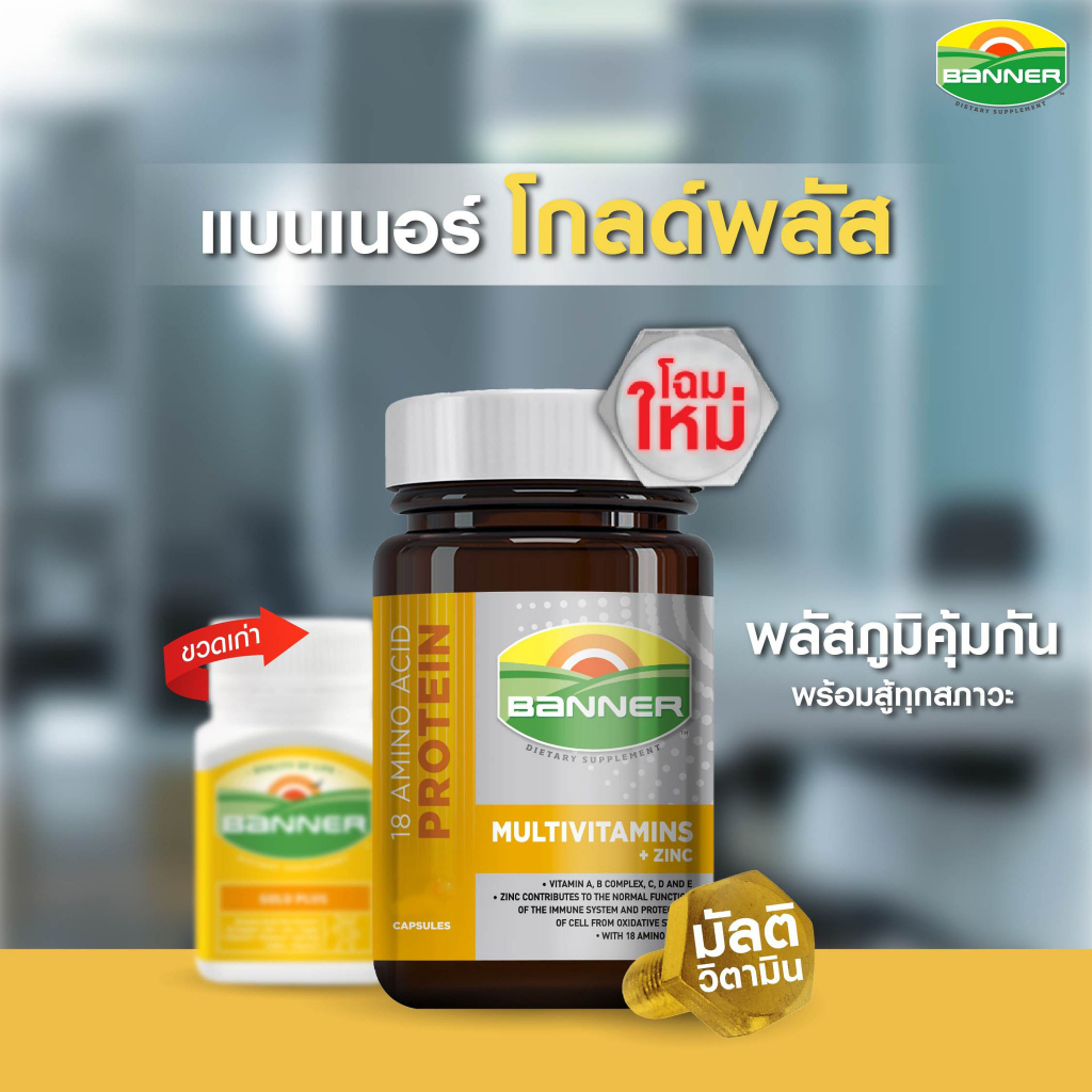 Banner Mutivitamins + Zinc แบนเนอร์ วิตามิน และ แร่ธาตุ เสริมภูมิให้แข็งแรง พร้อมสู้กับทุกสภาวะ 1 กร