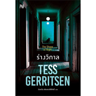 หนังสือ ร่างวิกาล (The Shape of Night) ผู้เขียน: Tess Gerritsen  สำนักพิมพ์: น้ำพุ