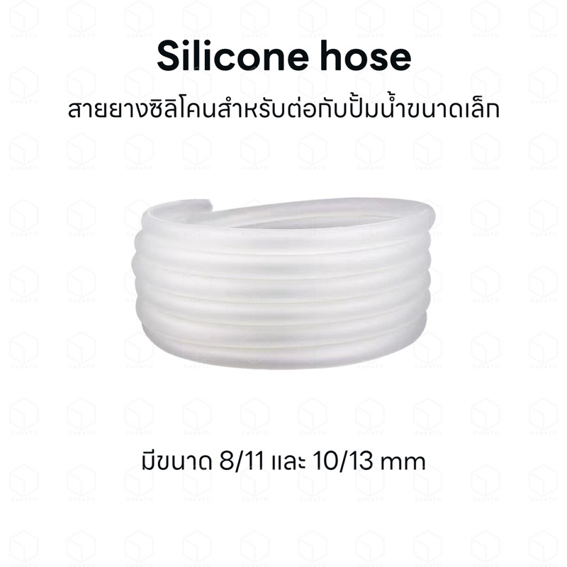 สายยางซิลิโคน ท่อซิลิโคน สำหรับสวมปั้มน้ำตู้ปลา ท่ออินโฟลเอ้าโฟล ปั้มน้ำทำน้ำตก กรองนอก กรองเสริม ชิลเลอร์
