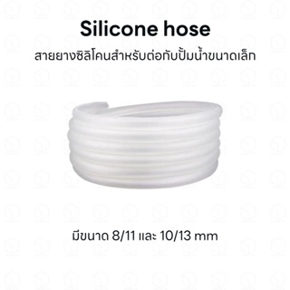 สายยางซิลิโคน ท่อซิลิโคน สำหรับสวมปั้มน้ำตู้ปลา ท่ออินโฟลเอ้าโฟล ปั้มน้ำทำน้ำตก กรองนอก กรองเสริม ชิลเลอร์