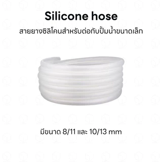 สายยางซิลิโคน ท่อซิลิโคน สำหรับสวมปั้มน้ำตู้ปลา ท่ออินโฟลเอ้าโฟล ปั้มน้ำทำน้ำตก กรองนอก กรองเสริม ชิลเลอร์