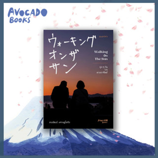 Walking on the sun ทุก ๆ วันบนดวงอาทิตย์ /หนังสือใหม่ /avoca…