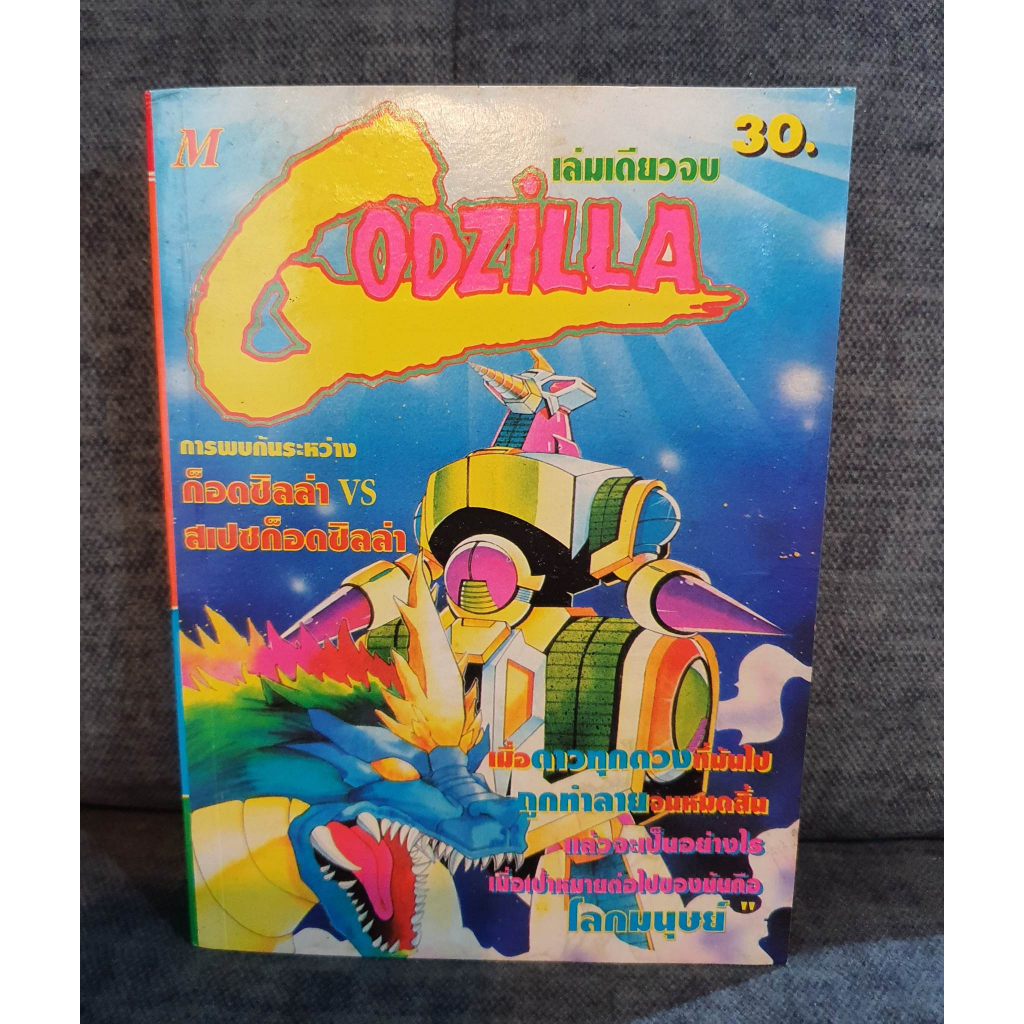 หนังสือการ์ตูนเก่า หายาก godzilla vs space godzilla