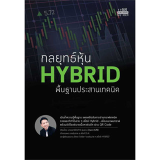 หนังสือ กลยุทธ์หุ้น HYBRID พื้นฐานประสานเทคนิค ผู้เขียน: นพ.ธีรภัทร์ พุ่มพวง  สำนักพิมพ์: 1168 พับลิชชิ่ง