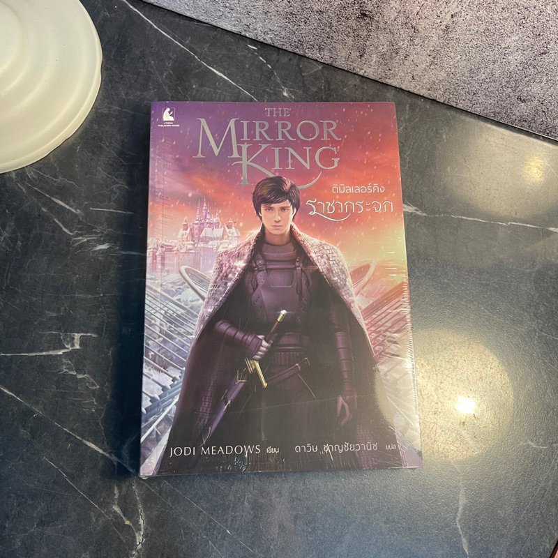 หนังสือ (มือหนึ่ง) ดิมิลเลอร์คิง ราชากระจก : The Mirror King - Jodi Meadows โจดิ เมโดวส์ / ผู้แปล ดา
