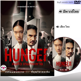 DVD Hunger คนหิว เกมกระหาย หนังไทย หนัง ดีวีดี (พากย์ไทย) หนังใหม่ หนังดีวีดี