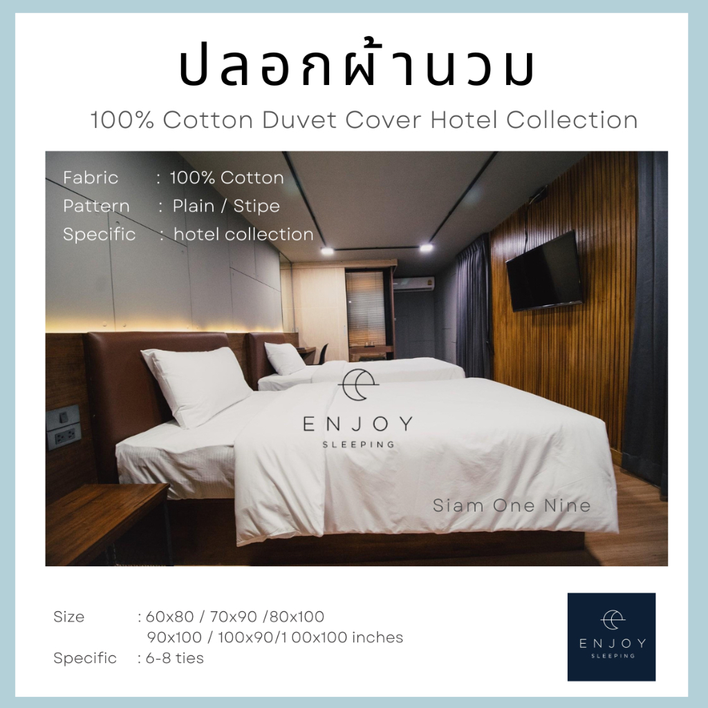 enjoysleeping ปลอกผ้านวม ปลอกผ้าห่ม ปลอกนวม ซองนวม Duvet cover 100% cotton คอตตอน โรงแรม ผ้าปูโรงแรม