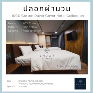 enjoysleeping ปลอกผ้านวม ปลอกผ้าห่ม ปลอกนวม ซองนวม Duvet cover 100% cotton คอตตอน โรงแรม ผ้าปูโรงแรม ซองผ้านวม