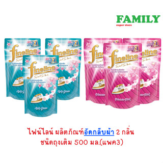 Fineline ไฟน์ไลน์ ผลิตภัณฑ์อัดกลีบผ้า 2 กลิ่น ชนิดถุงเติม 500 มล (แพค3ถุง)