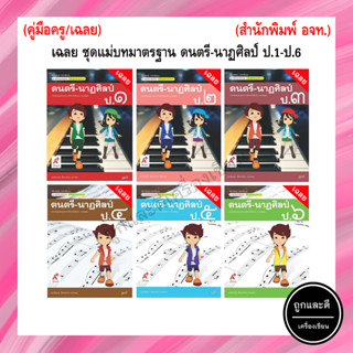 เฉลย ชุดแม่บทมาตรฐาน ดนตรี-นาฏศิลป์  ป.1-ป.6 (อจท.)