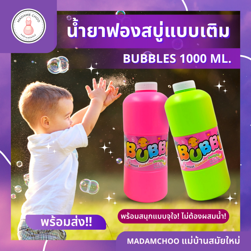 น้ำยาฟองสบู่แบบเติม บับเบิ้ล น้ำยาเป่าฟองสบู่ 500-1,000 ml.ปลอดภัยที่สุด #น้ำยาเป่าฟอง Bubble