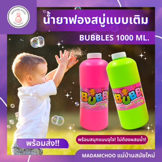 น้ำยาฟองสบู่แบบเติม บับเบิ้ล น้ำยาเป่าฟองสบู่ 1,000 ml.ปลอดภัยที่สุด มี มอก. 100% #น้ำยาเป่าฟอง #น้ำยาเติม Bubble