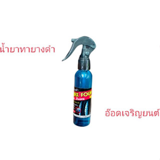 น้ำยาทายางดำ~WAX FOUR เงาขั้นเทพ