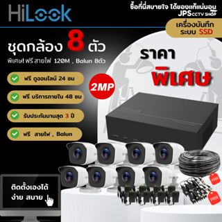 กล้องวงจรปิด HILOOK ความละเอียด 2 MP ชุด 8ตัว + เครื่องบันทึก 8 ช่อง รุ่น DVR-E04G-B  ✅ ของแถมฟรี ‼️ ติดตั้งเอง