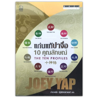 แก่นแท้ปาจื่อ : 10 คุณลักษณ์ : BaZi Profiling : The Ten Profiles