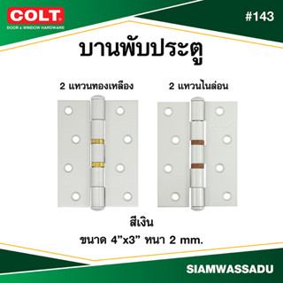 บานพับ COLT #143 4"X3 สีเงิน (แหวนทองเหลือง, แหวนไนล่อน)