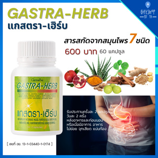 สมุนไพร 7 ชนิด แกสตรา-เฮริบ กรดไหลย้อน ท้องอืด ท้องเฟ้อ Gastra-Herb Giffarine โรคกระเพาะ จุกเสียด แน่นท้อง อาหารไม่ย่อย