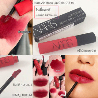 สี Dragon Girl-ลิป Nars Air Matte Lip Color 7.5 ml