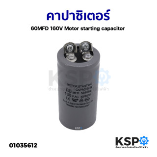 คาปาซิเตอร์ แคปสตาร์ทสำหรับตู้เย็น ตู้แช่ 60MFD 160V Motor starting capacitor อะไหล่ตู้เย็น