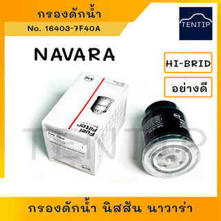 NAVARA กรองดักน้ำ กรองโซล่า กรองดีเซล ดักน้ำ NISSAN นิสสัน นาวาร่า YD25TI No.16403-7F40A HI-BRID