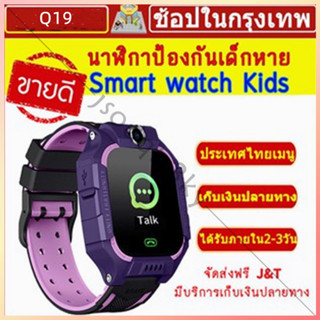 นาฬิกาเด็ก รุ่น Q19 เมนูไทย ใส่ซิมได้ โทรได้ พร้อมระบบ GPS ติดตามตำแหน่ง Kid Smart Watch นาฬิกาป้องกันเด็กหาย ไอโม่