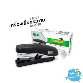 เครื่องเย็บกระดาษ ELM เบอร์ 10 รุ่น ES001 เย็บลวดได้เรียบสนิท