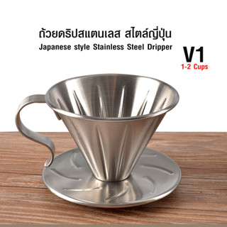 ( AI-Market ) ถ้วยกรองกาแฟ หรือ ดริปเปอร์สแตนเลส สไตล์ญี่ปุ่น1-2 คัพ