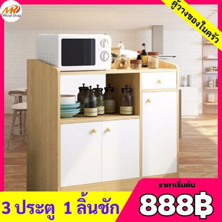 (888฿) ตู้เก็บของอเนกประสงค์ ตู้เก็บของ ตู้วางไมโครเวฟ ตู้วางของในห้องครัว ช่วยประหยัดพื้นที่ ดีไซด์ทันสมัย