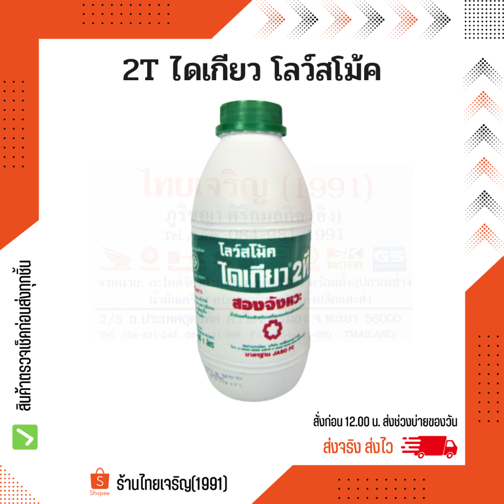 น้ำมัน 2T ไดเกียว 2ที โลว์สโม้ค ขนาด 0.5 ลิตร, 1 ลิตร