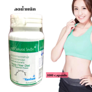 ลดน้ำหนัก ยันฮี เวจจี้ ไฟเบอร์ ไดเอ็ท Yanhee Veggy Fiber Diet 100 capsule อาหารเสริม ลดความอ้วน ลดพุง ช่วยขับถ่าย