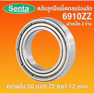 6910ZZ ตลับลูกปืนเม็ดกลมร่องลึก ขนาด ใน50 - นอก72 - หนา12 ฝาเหล็ก 2 ข้าง DEEP GROOVE BALL BEARINGS