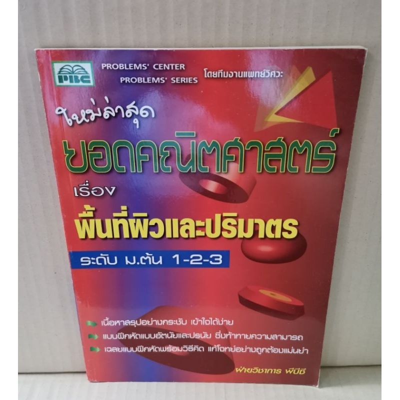 ยอดคณิตศาสตร์ เรื่อง พื้นที่ผิวและปริมาตร ระดับ ม.ต้น 1-2-3 / PBC (มีเฉลย)
