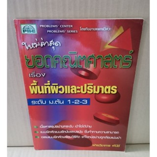 ยอดคณิตศาสตร์ เรื่อง พื้นที่ผิวและปริมาตร ระดับ ม.ต้น 1-2-3/ PBC