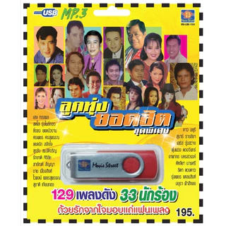 เพลงลูกทุ่ง USB-MP.3 ลูกทุ่งยอดฮิต สินค้าลิขสิทธิ์แท้  เสียงดีคมชัด ดนตรีไพเราะ  รับประกันสินค้าทุกชิ้น เสีย เปลี่ยน