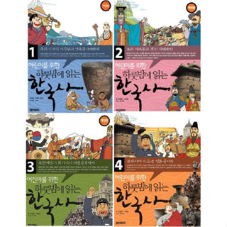 หนังสือภาษาเกาหลี ประวัติศาสตร์เกาหลี One Night Korean History Reading (เล่ม 1-4)  어린이를 위한 하룻밤에 읽는 한국사