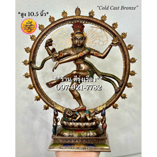 พระศิวนาฏราช (สูง 10.5 นิ้ว) ‼️Cold Cast Bronze..นำเข้าจากอินเดีย‼️ (Nj0060)