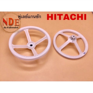 มู่เล่ย์&gt;พู่เลย์&lt;แกนซักเครื่องซักผ้า HITACHI รุ่น PS-100AS,PS-90DS,105AS,110AS