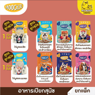 ยกโหล Moochie อาหารเปียกหมาแบบ แพ็ค 12 ซอง ขนาด 70g สูตรลูกสุนัข