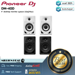 Pioneer DJ : DM-40D (ต่อคู่/Pair) by Millionhead (ลำโพงมอนิเตอร์คลาส D มาพร้อมวูฟเฟอร์ขนาด 4 นิ้ว)