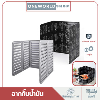 Oneworldshop แผ่นอลูมิเนียมฟอยล์กันน้ำมันกระเด็น ลักษณะ 3 แผ่นพับ 1 เตา O-208