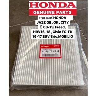 กรองแอร์ HONDA JAZZ GE , GK , CITY ปี 08-19, Freed , HRV16-18 , Civic FC-FK 16-17,BRV,Brio,MOBILIO