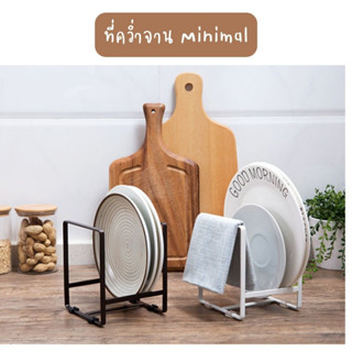 ที่คว่ำจานมินิมิล Minimal ที่คว่ำจานในครัว ที่คว่ำจานในคาเฟ่ ร้านกาแฟ