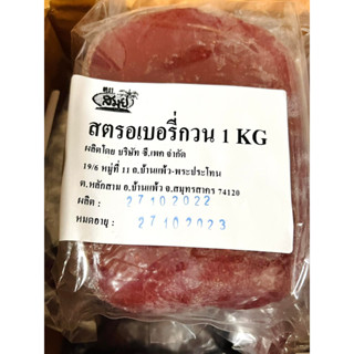 สตรอเบอรี่กวน ยี่ห้อ สมุย ขนาด 1 กิโลกรัม *ลอตผลิต 10 2022 / หมดอายุ 102023 พร้อมส่ง