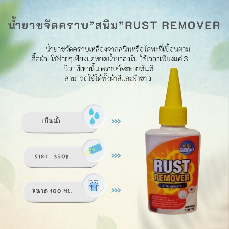 นายสะอาดน้ำยาขจัดคราบสนิมผ้าขนาด 100Ml. | Shopee Thailand