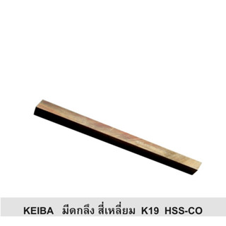 มีดกลึง KEIBA สี่เหลี่ยม K19 HSS-CO มีขนาด (1/4", 5/16", 3/8", 1/2")